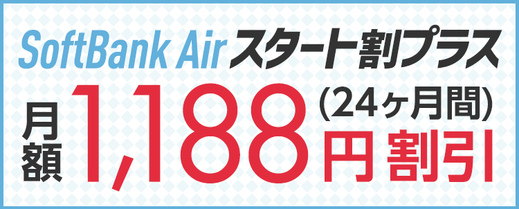 SoftBank Airスタート割