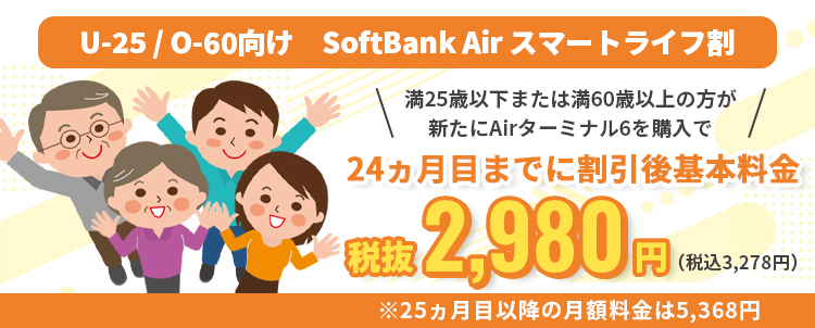 U-25／O-60向け SoftBank Air スマートライフ割