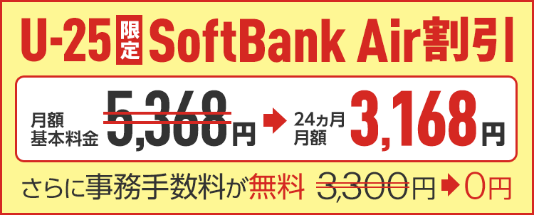 U-25限定 SoftBank Air 特別割引