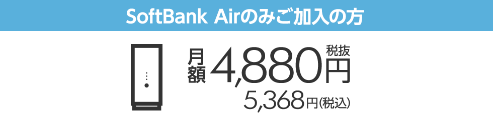 SoftBank Airのみご加入の方